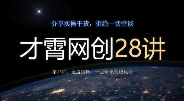 才霄网创28讲第13讲：全盘实操，一点资讯变现玩法-天韵资源网