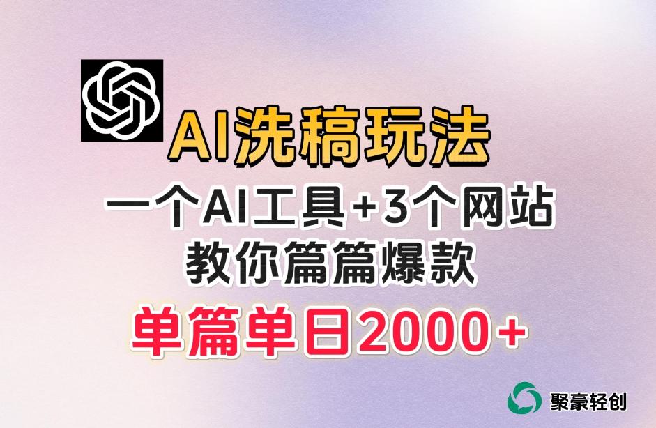 微头条AI洗稿流玩法，篇篇爆款，日稳定300+【揭秘】-天韵资源网