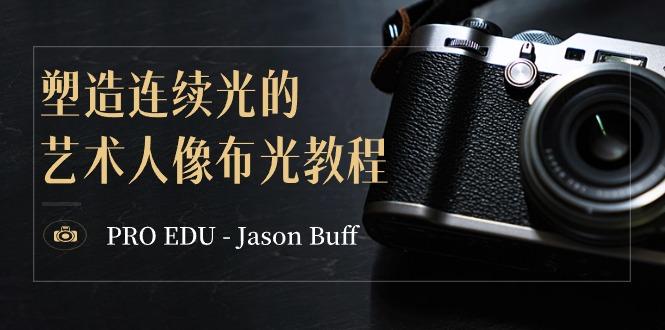 PRO EDU – Jason Buff 塑造连续光的艺术人像布光教程-15节课-中英字幕-天韵资源网