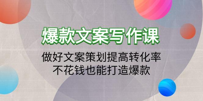 (9508期)爆款文案写作课：做好文案策划提高转化率，不花钱也能打造爆款(19节课)-天韵资源网