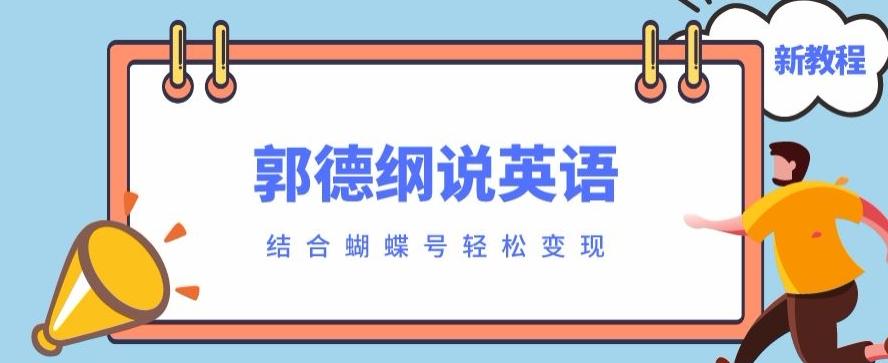 最近爆火的郭德纲说英语视频制作教程，配合蝴蝶号轻松撸收益-天韵资源网