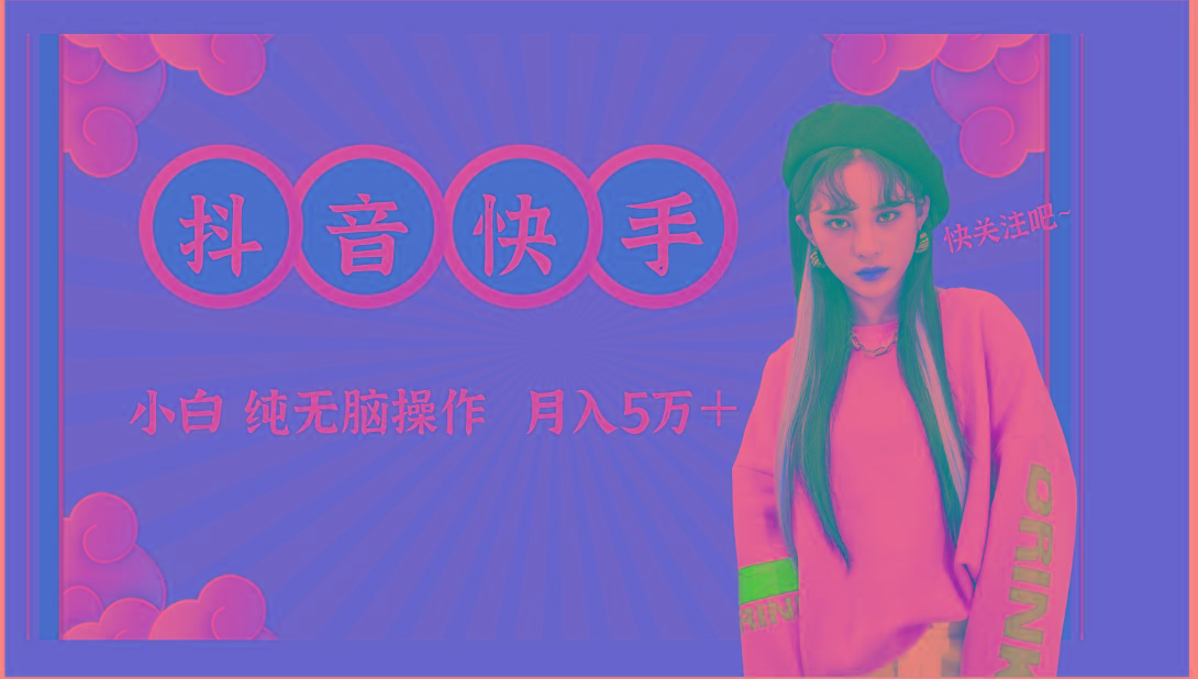抖音快手创作者分成计划卖零散，小白无脑操作月入5万＋-天韵资源网