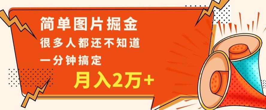 利用图片掘金，月入2万+，0基础也可以操作，一分钟搞定-天韵资源网