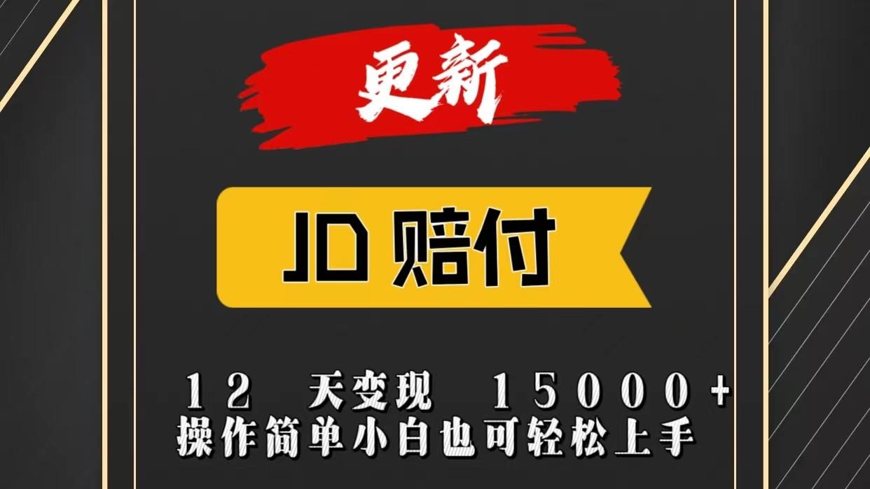 JD暴力掘金12天变现15000+操作简单小白也可轻松上手-天韵资源网