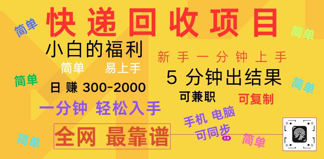 快递回收项目，电脑/手机通用，小白一分钟出结果，可复制，可长期干，日赚300~2000-天韵资源网
