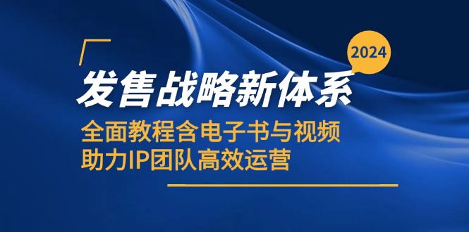 2024发售战略新体系，全面教程含电子书与视频，助力IP团队高效运营-天韵资源网