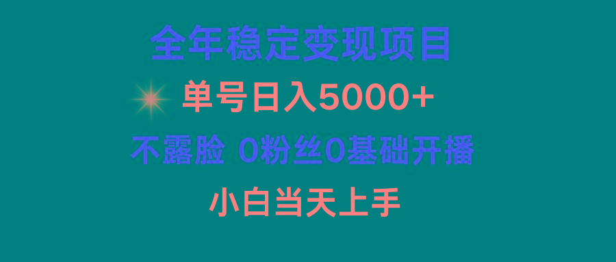 (9798期)小游戏月入15w+，全年稳定变现项目，普通小白如何通过游戏直播改变命运-天韵资源网