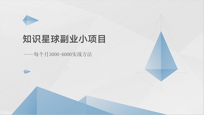 知识星球副业小项目：每个月3000-6000实战方法-天韵资源网