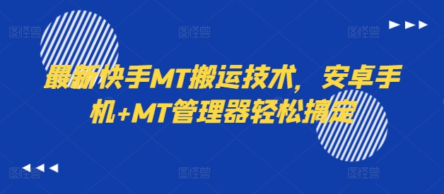 最新快手MT搬运技术，安卓手机+MT管理器轻松搞定-天韵资源网
