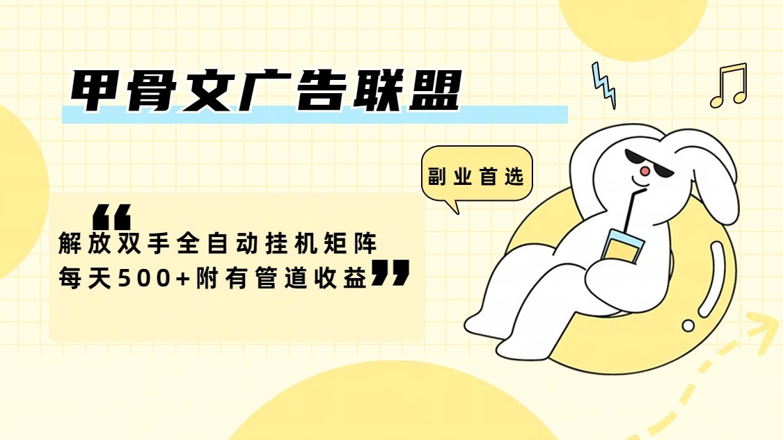 甲骨文广告联盟解放双手全自动挂机矩阵每天500+附有管道收益-天韵资源网