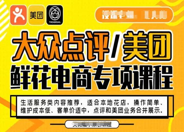 大众点评/美团鲜花电商专项课程，操作简单、维护成本低、客单价适中，点评和美团业务合并展示-天韵资源网