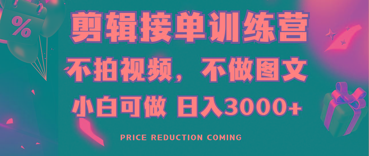 剪辑接单训练营，不拍视频，不做图文，适合所有人，日入3000+-天韵资源网