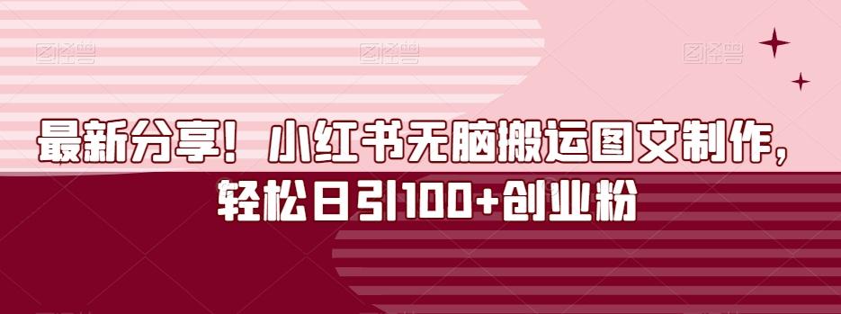 最新分享！小红书无脑搬运图文制作，轻松日引100+创业粉-天韵资源网