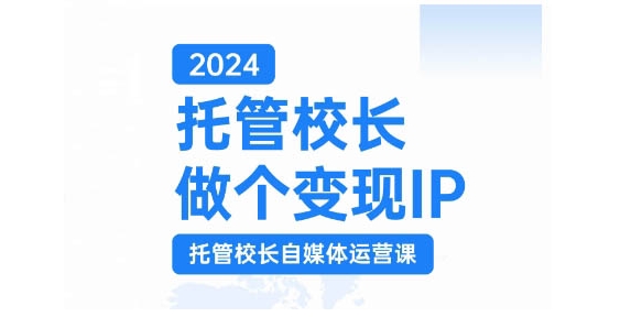 2024托管校长做个变现IP，托管校长自媒体运营课，利用短视频实现校区利润翻番-天韵资源网