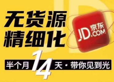京东无货源精细化训练营，​0门槛快速上手，轻松做出无货源爆款，可复制放大做店群-天韵资源网