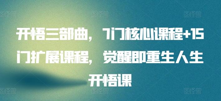 开悟三部曲，7门核心课程+15门扩展课程，觉醒即重生人生开悟课-天韵资源网