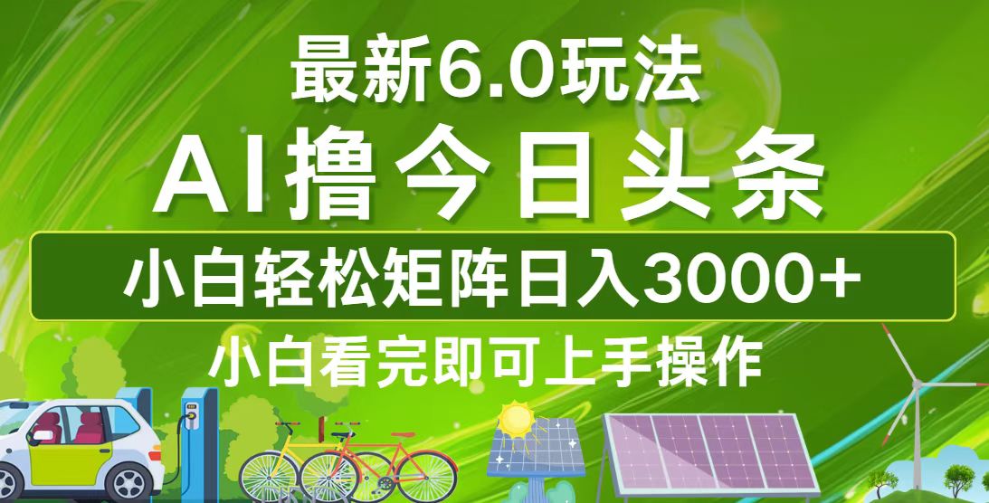今日头条最新6.0玩法，轻松矩阵日入3000+-天韵资源网