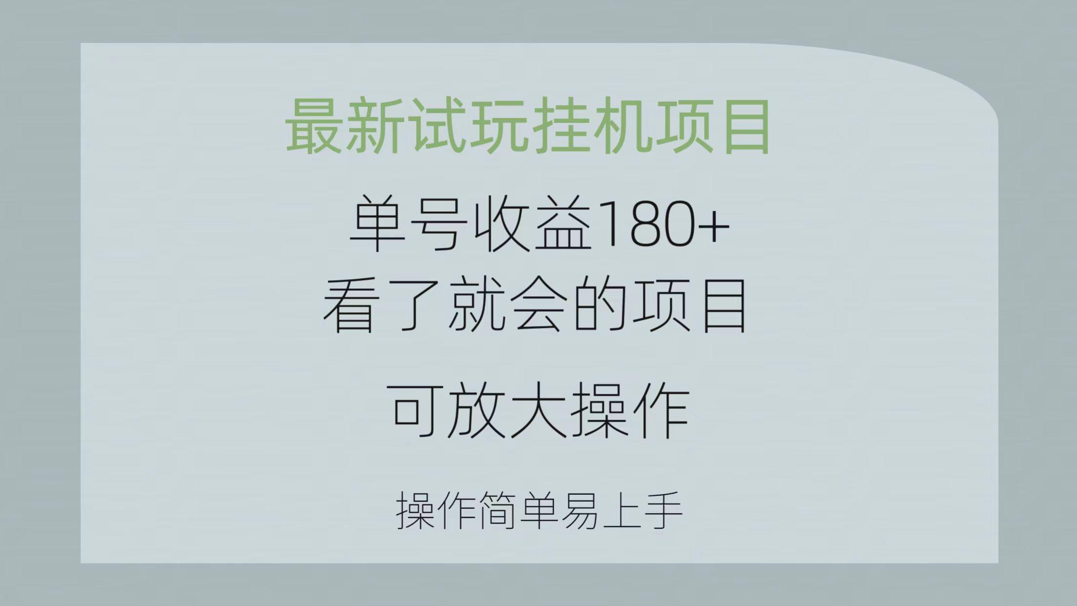 最新试玩挂机项目 单号收益180+看了就会的项目，可放大操作 操作简单易…-天韵资源网