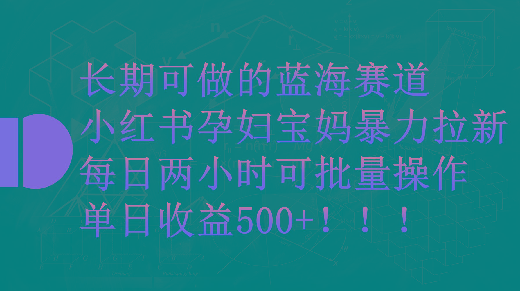 (9952期)小红书孕妇宝妈暴力拉新玩法，每日两小时，单日收益500+-天韵资源网