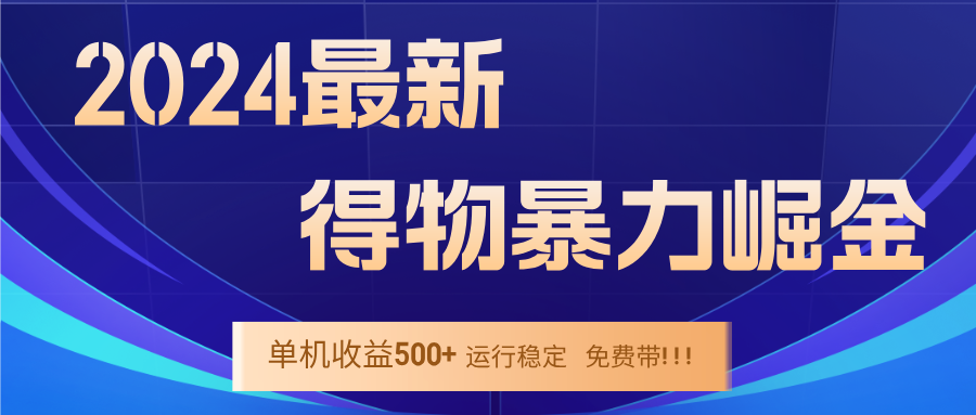 2024得物掘金 稳定运行9个多月 单窗口24小时运行 收益300-400左右-天韵资源网