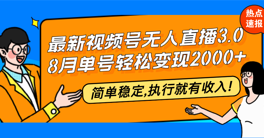 最新视频号无人直播3.0, 8月单号变现20000+，简单稳定,执行就有收入!-天韵资源网