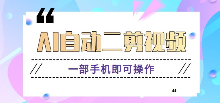 AI自动二剪视频，一部手机即可操作，原创性高！【视频教程+软件】-天韵资源网