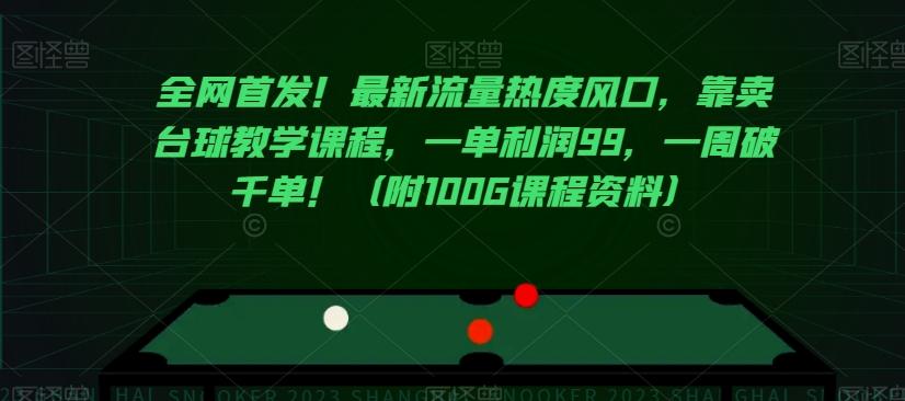 全网首发！最新流量热度风口，靠卖台球教学课程，一单利润99，一周破千单！（附100G课程资料）-天韵资源网
