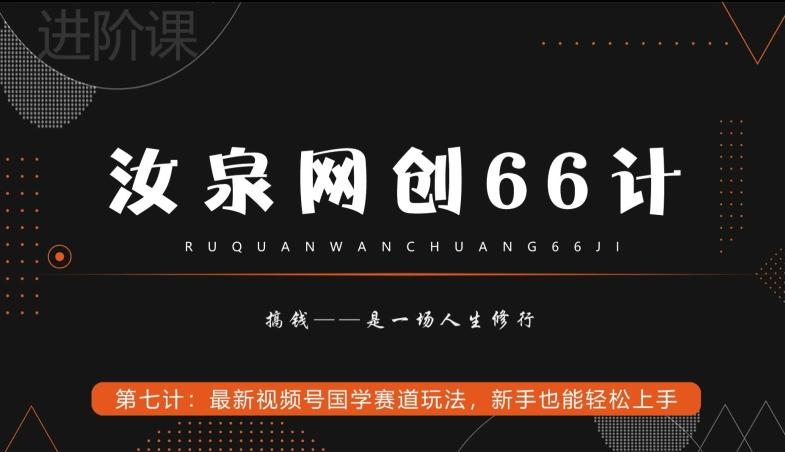 汝泉网创66计之第7计：最新视频号国学赛道玩法，新手也能轻松上手-天韵资源网
