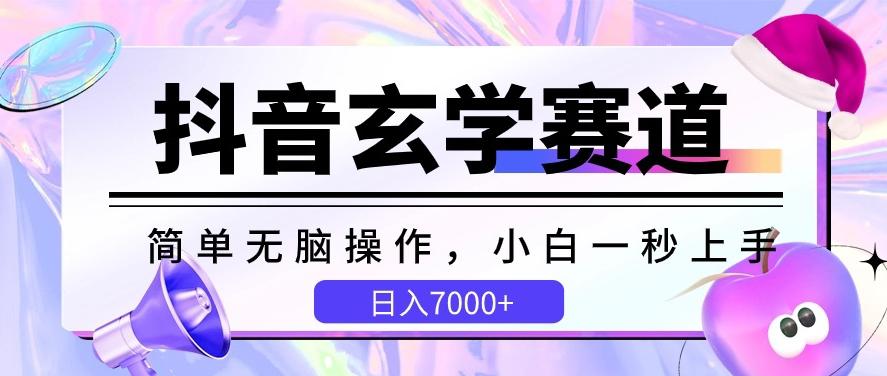 抖音玄学赛道，简单无脑，小白一秒上手，日入7000+【揭秘】-天韵资源网