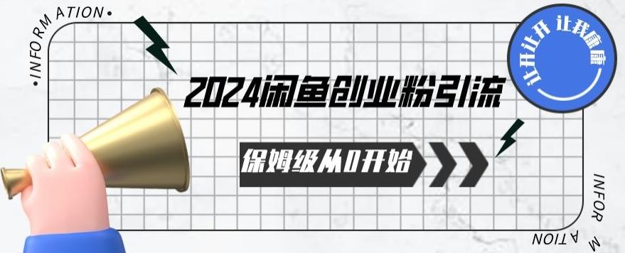 2024保姆级从0开始闲鱼创业粉引流，保姆级从0开始【揭秘 】-天韵资源网