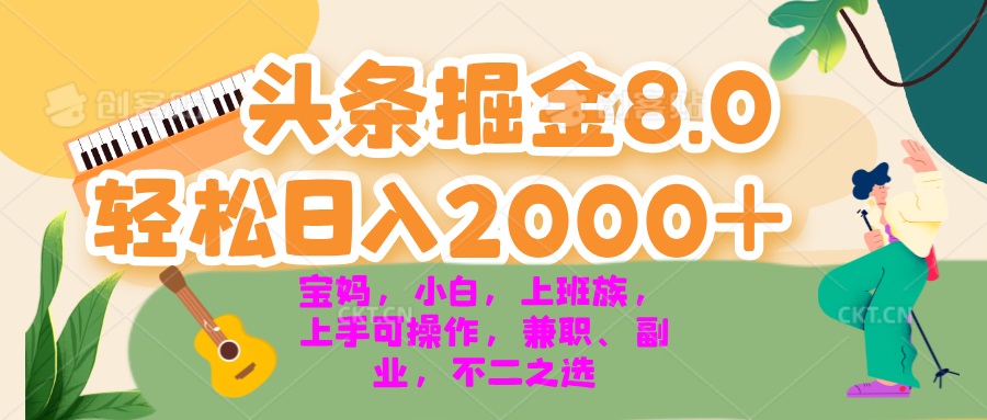 今日头条掘金8.0最新玩法 轻松日入2000+ 小白，宝妈，上班族都可以轻松…-天韵资源网