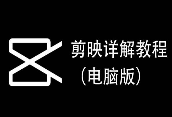 剪映详解教程(电脑版)，每集都是精华，直接实操-天韵资源网
