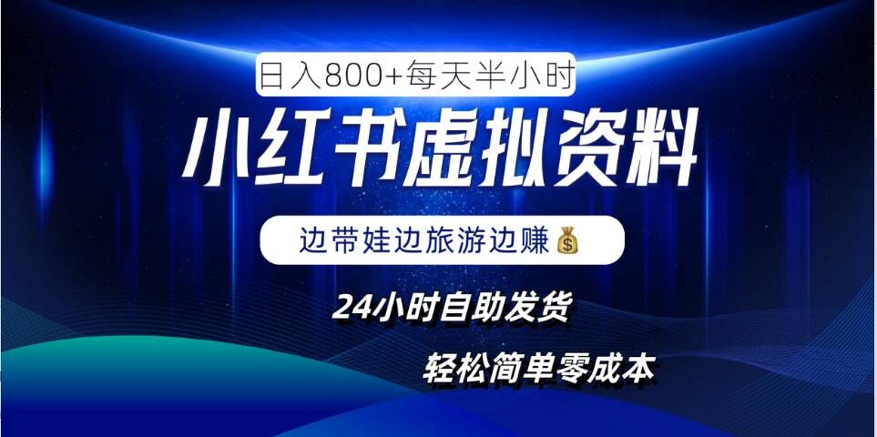 小红书虚拟资料项目，日入8张，简单易操作，24小时网盘自动发货，零成本，轻松玩赚副业-天韵资源网