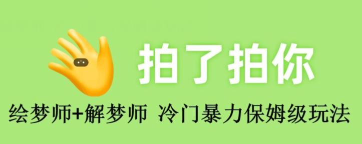 绘梦师+解梦师，冷门暴力保姆级玩法-天韵资源网