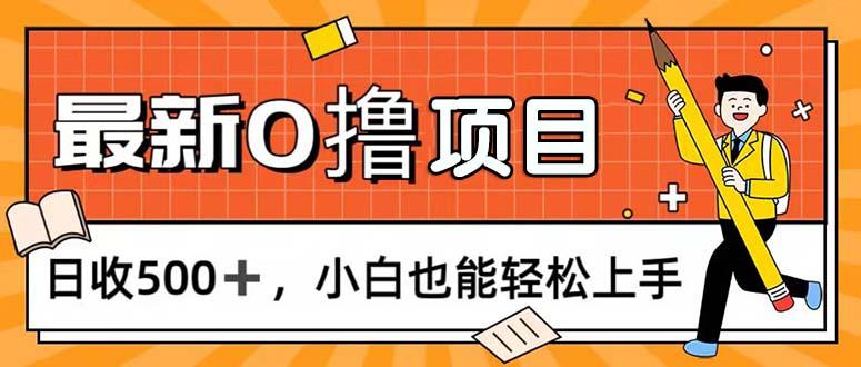 0撸项目，每日正常玩手机，日收500+，小白也能轻松上手-天韵资源网