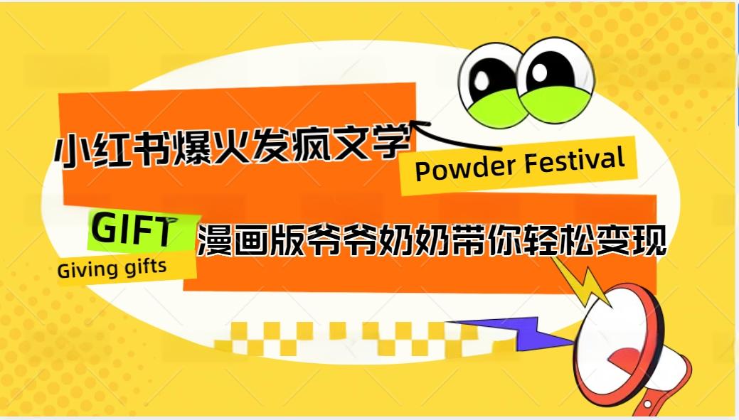 小红书爆火的发疯文学，卡通版爷爷奶奶带你变现10W+-天韵资源网