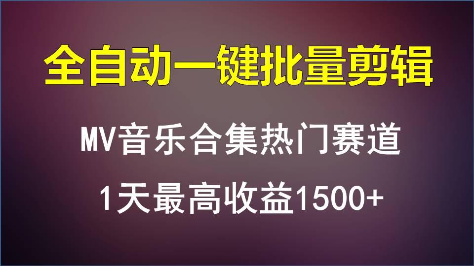 MV音乐合集热门赛道，全自动一键批量剪辑，1天最高收益1500+-天韵资源网