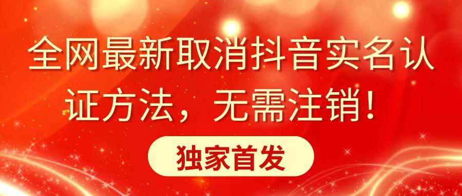 全网最新取消抖音实名认证方法，无需注销，独家首发-天韵资源网
