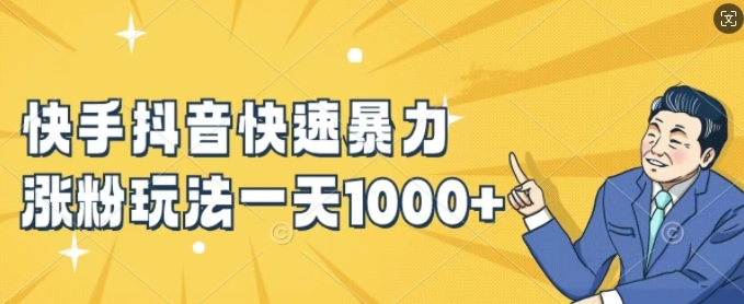 快手抖音快速暴力涨粉玩法，新手小白也能学会，一天1k+【揭秘】-天韵资源网