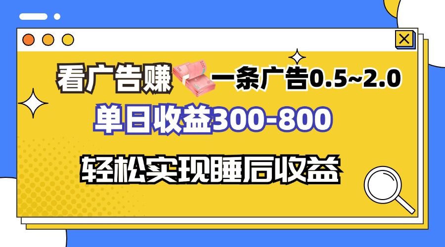 看广告赚钱，一条广告0.5-2.0单日收益300-800，全自动软件躺赚！-天韵资源网