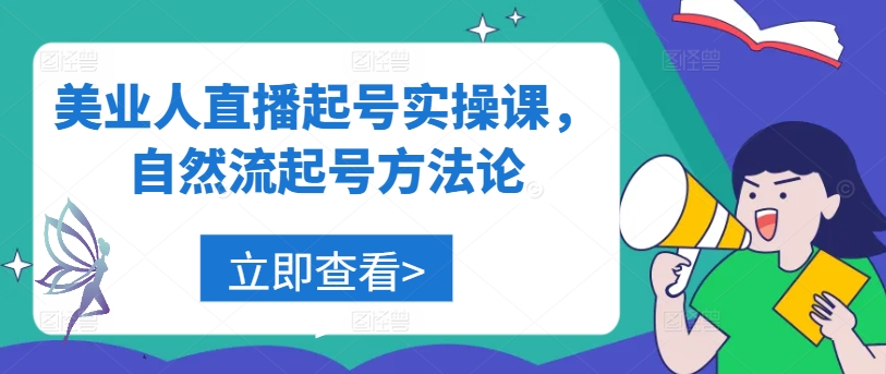 美业人直播起号实操课，自然流起号方法论-天韵资源网