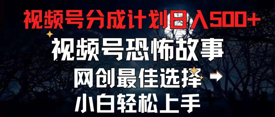 2024最新视频号分成计划，每天5分钟轻松月入500+，恐怖故事赛道,-天韵资源网