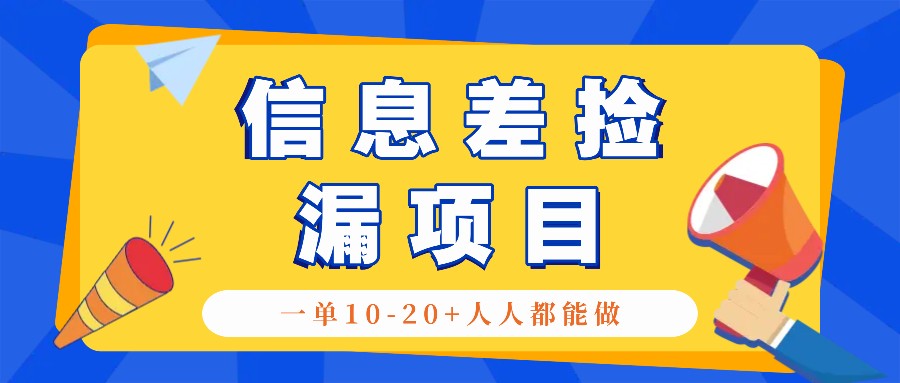 回收信息差捡漏项目，利用这个玩法一单10-20+。用心做一天300！-天韵资源网
