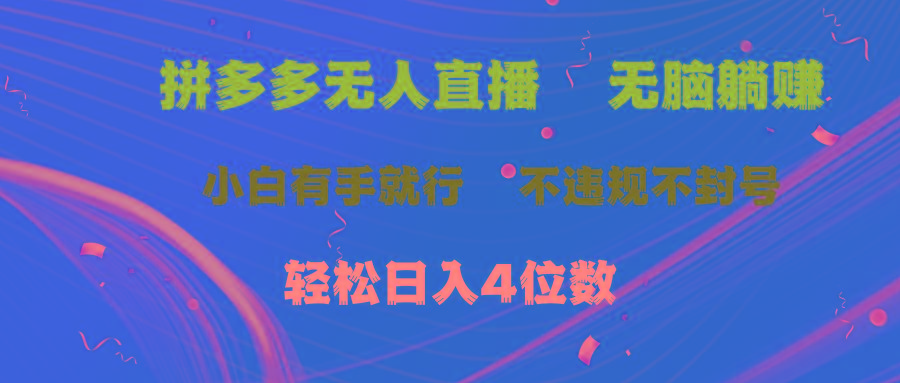 拼多多无人直播 无脑躺赚小白有手就行 不违规不封号轻松日入4位数-天韵资源网