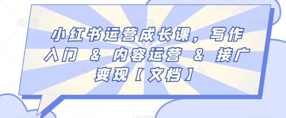 小红书运营成长课，写作入门&内容运营&接广变现【文档】-天韵资源网