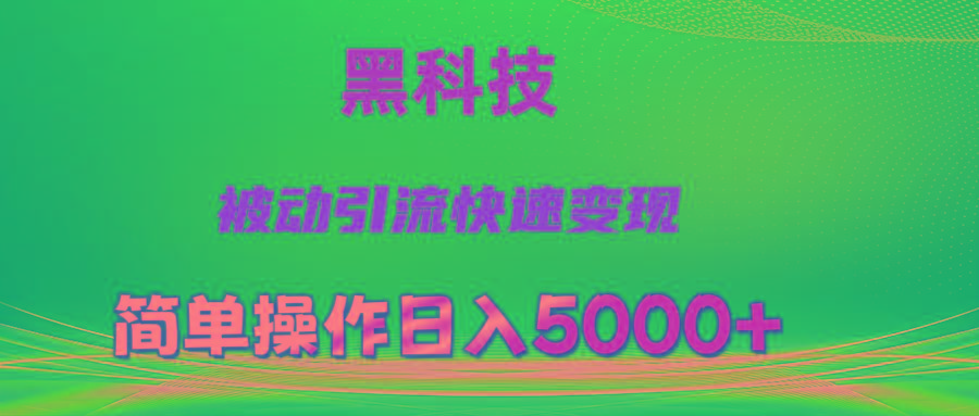 抖音黑科技，被动引流，快速变现，小白也能日入5000+最新玩法-天韵资源网