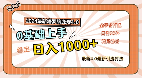 2024最新塔罗牌变现4.0，稳定日入1k+，零基础上手，全平台打通【揭秘】-天韵资源网
