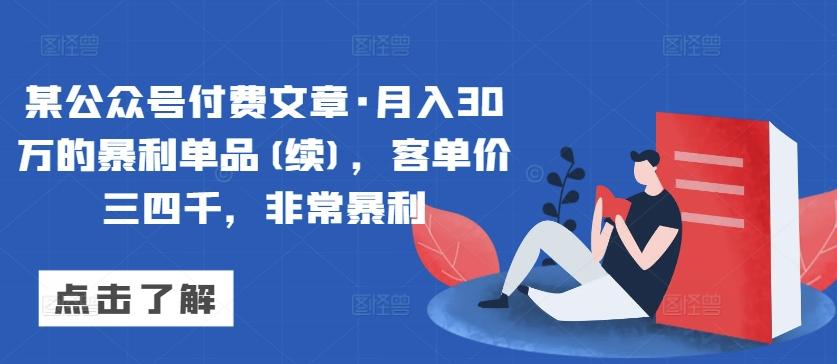 某公众号付费文章·月入30万的暴利单品(续)，客单价三四千，非常暴利-天韵资源网