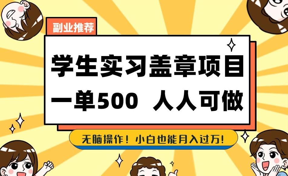 副业推荐学生实习盖章项目，一单500人人可做，无脑操作，小白也能月入过万！-天韵资源网