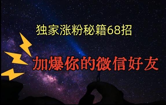 引流涨粉独家秘籍68招，加爆你的微信好友【文档】-天韵资源网